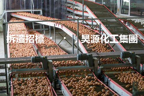 拆遷招標，昊源化工集團背后的秘密！